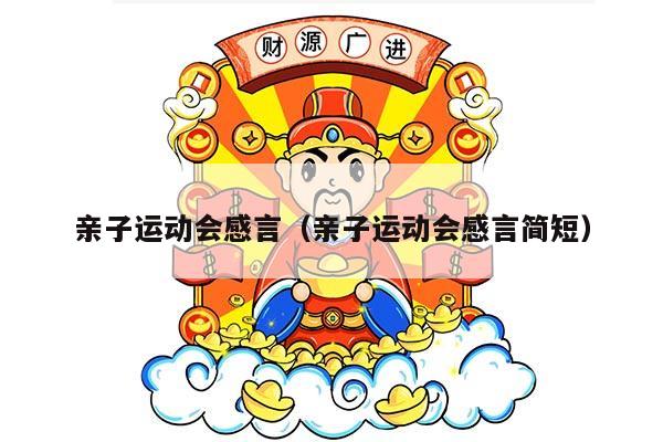 亲子运动会感言（亲子运动会感言简短）