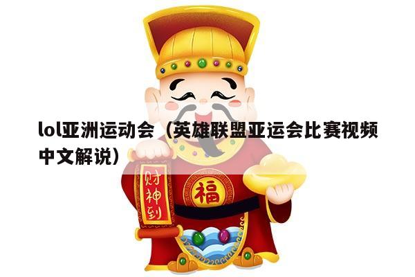 lol亚洲运动会（英雄联盟亚运会比赛视频中文解说）