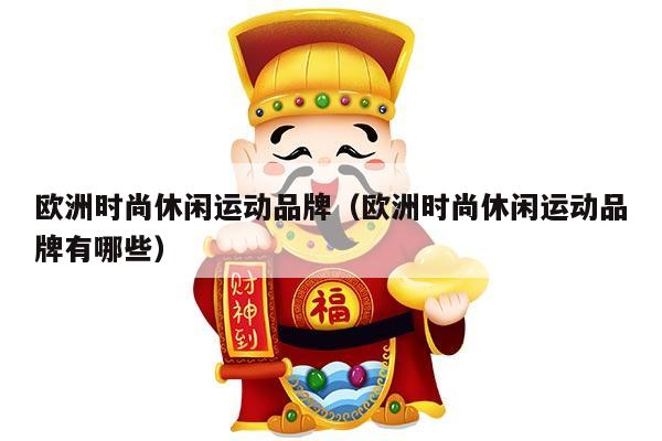 欧洲时尚休闲运动品牌（欧洲时尚休闲运动品牌有哪些）