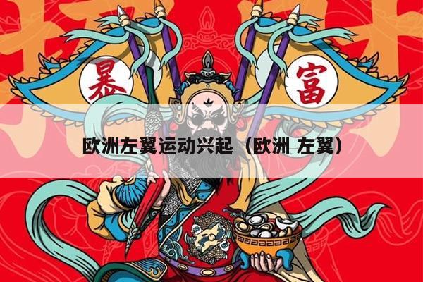 欧洲左翼运动兴起（欧洲 左翼）