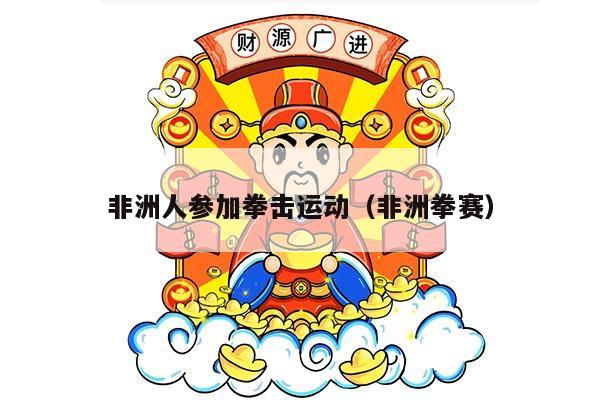 非洲人参加拳击运动（非洲拳赛）