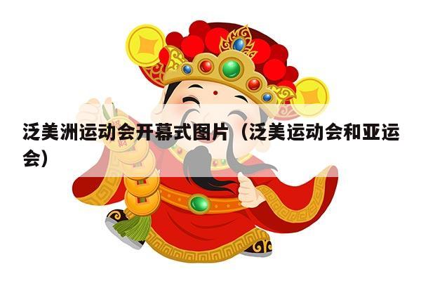 泛美洲运动会开幕式图片（泛美运动会和亚运会）