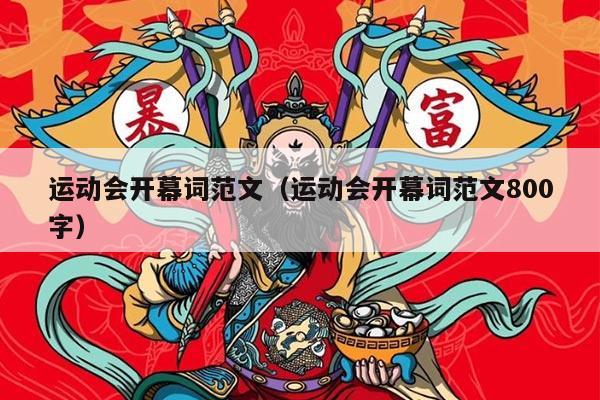 运动会开幕词范文（运动会开幕词范文800字）