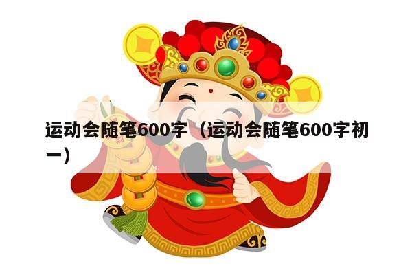 运动会随笔600字（运动会随笔600字初一）