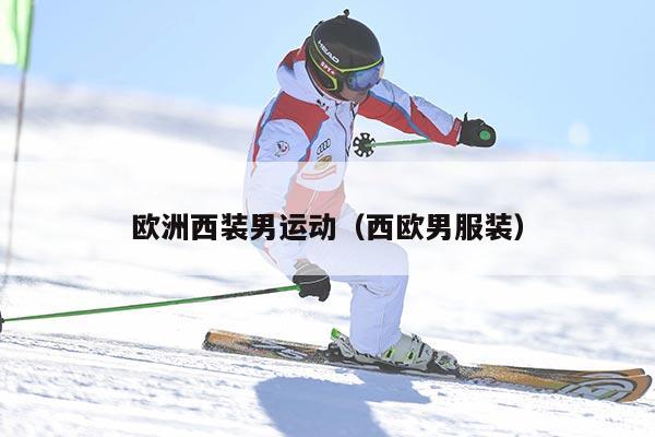 欧洲西装男运动（西欧男服装）