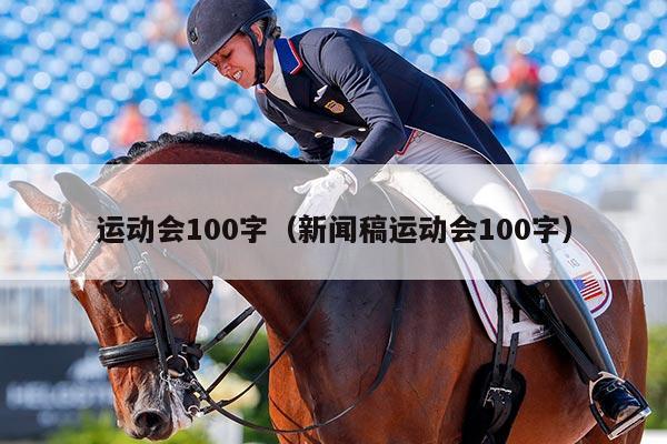 运动会100字（新闻稿运动会100字）