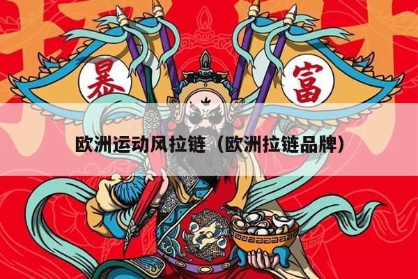 欧洲运动风拉链（欧洲拉链品牌）