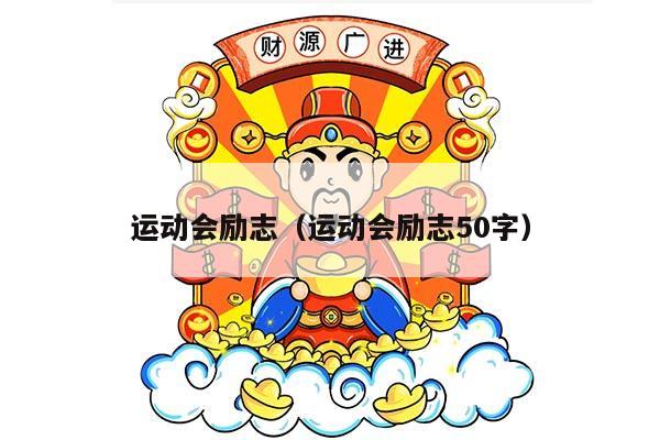 运动会励志（运动会励志50字）