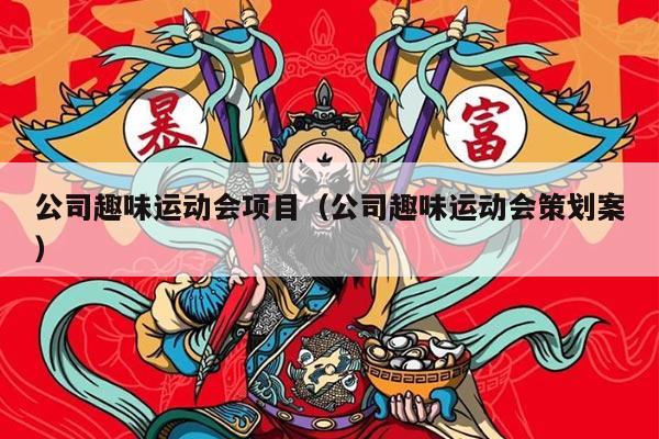 公司趣味运动会项目（公司趣味运动会策划案）