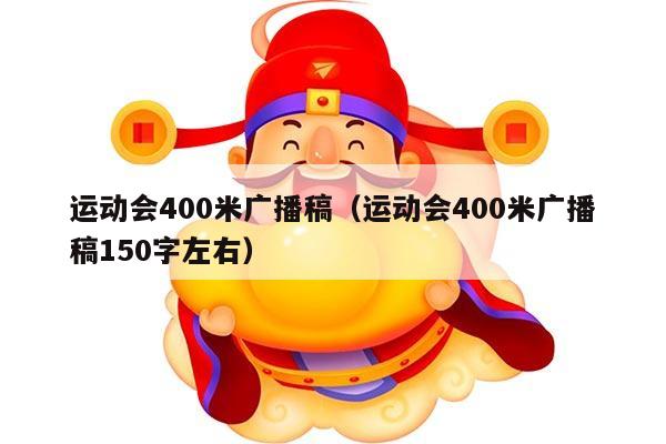 运动会400米广播稿（运动会400米广播稿150字左右）