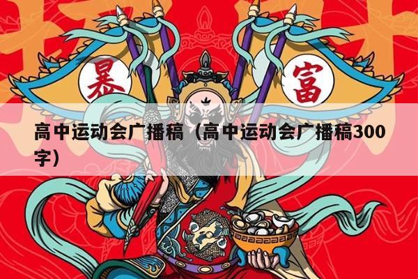 高中运动会广播稿（高中运动会广播稿300字）