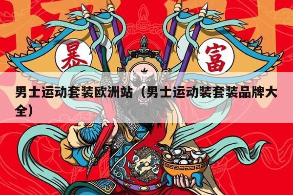 男士运动套装欧洲站（男士运动装套装品牌大全）