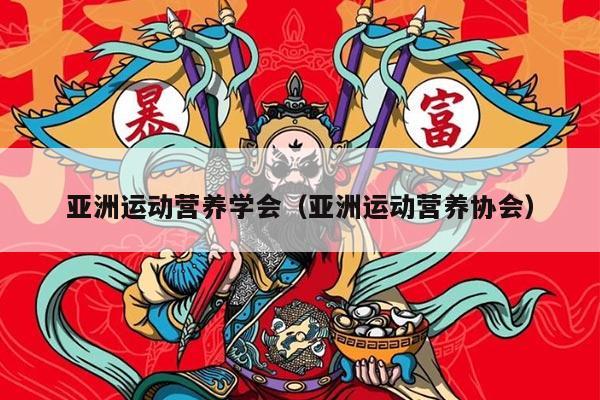 亚洲运动营养学会（亚洲运动营养协会）