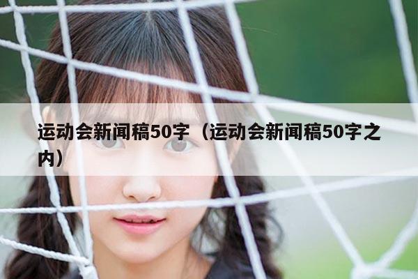 运动会新闻稿50字（运动会新闻稿50字之内）