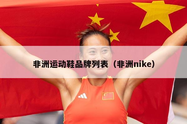 非洲运动鞋品牌列表（非洲nike）