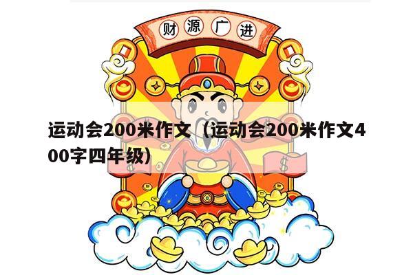 运动会200米作文（运动会200米作文400字四年级）