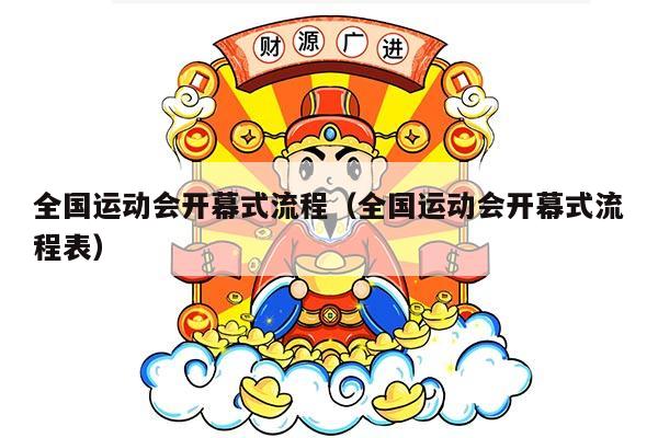 全国运动会开幕式流程（全国运动会开幕式流程表）