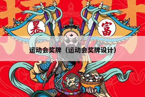 运动会奖牌（运动会奖牌设计）