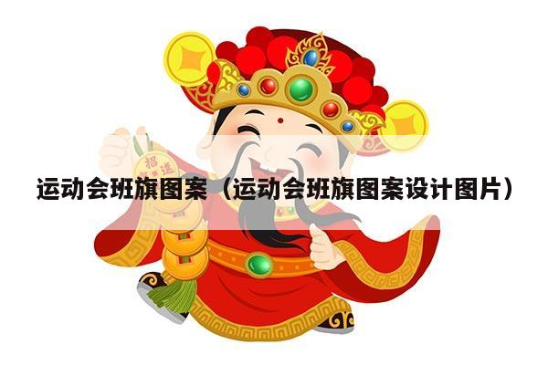 运动会班旗图案（运动会班旗图案设计图片）