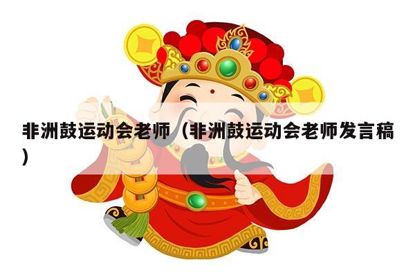 非洲鼓运动会老师（非洲鼓运动会老师发言稿）