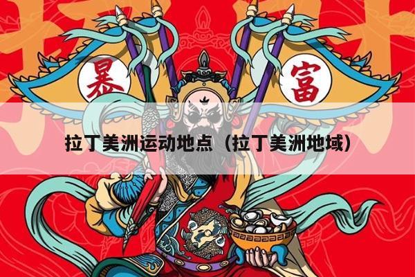 拉丁美洲运动地点（拉丁美洲地域）