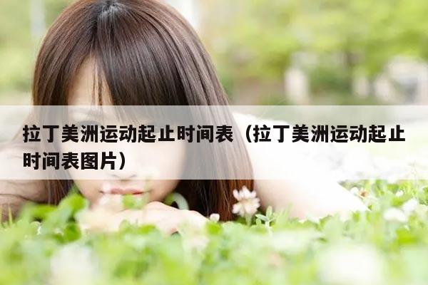 拉丁美洲运动起止时间表（拉丁美洲运动起止时间表图片）