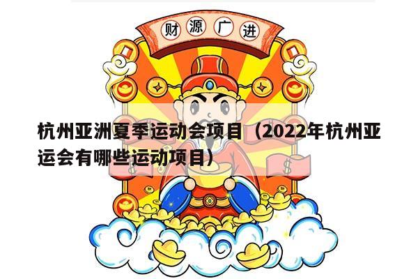 杭州亚洲夏季运动会项目（2022年杭州亚运会有哪些运动项目）