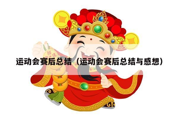 运动会赛后总结（运动会赛后总结与感想）