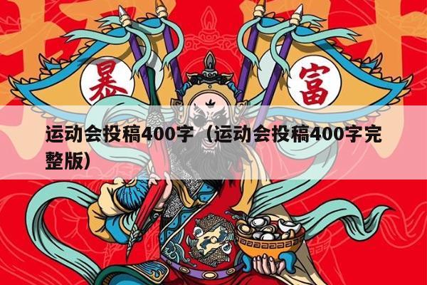 运动会投稿400字（运动会投稿400字完整版）