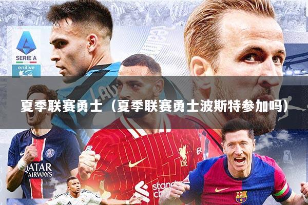 夏季联赛勇士（夏季联赛勇士波斯特参加吗）