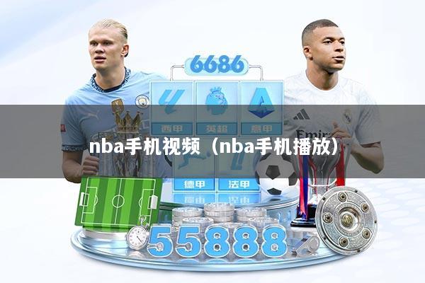 nba手机视频（nba手机播放）