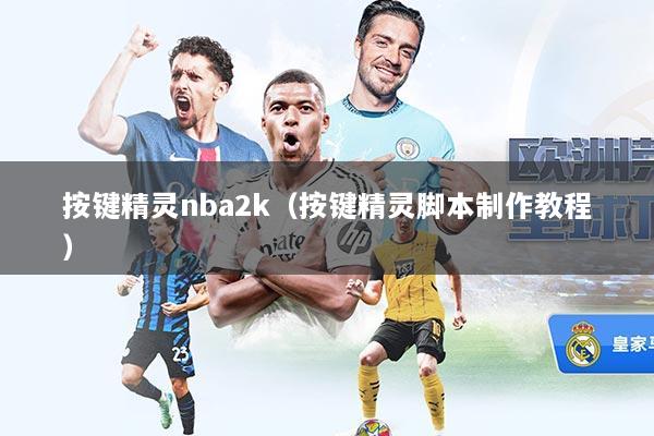 按键精灵nba2k（按键精灵脚本制作教程）