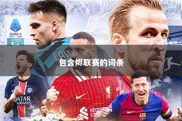 包含烬联赛的词条