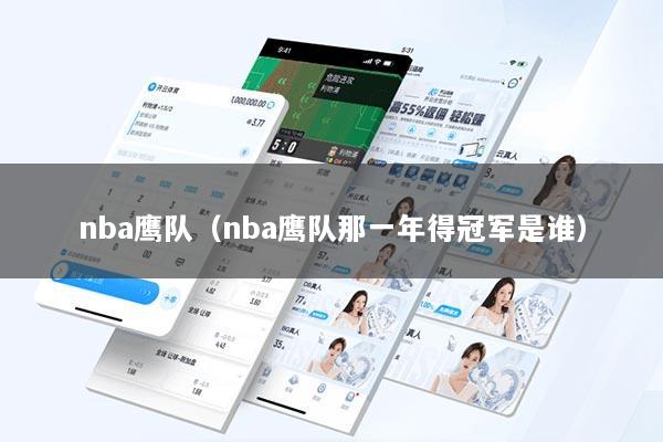 nba鹰队（nba鹰队那一年得冠军是谁）