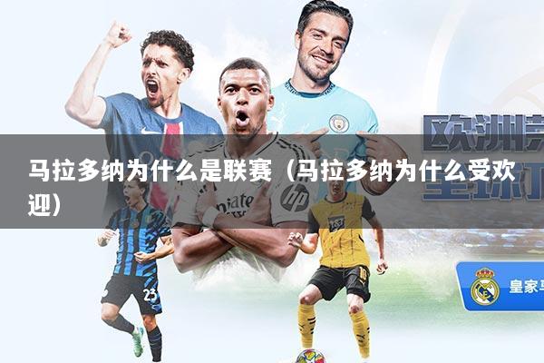 马拉多纳为什么是联赛（马拉多纳为什么受欢迎）