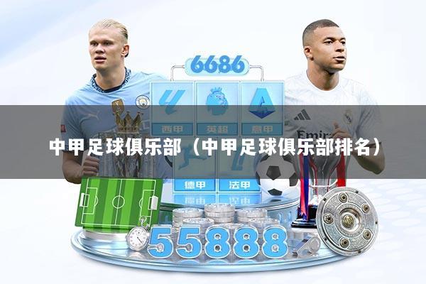 中甲足球俱乐部（中甲足球俱乐部排名）