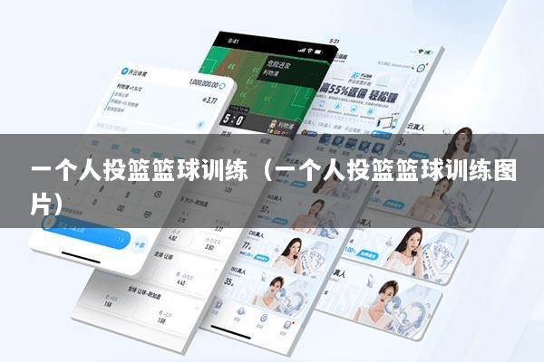 一个人投篮篮球训练（一个人投篮篮球训练图片）