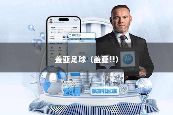 盖亚足球（盖亚!!）