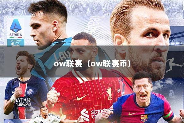 ow联赛（ow联赛币）
