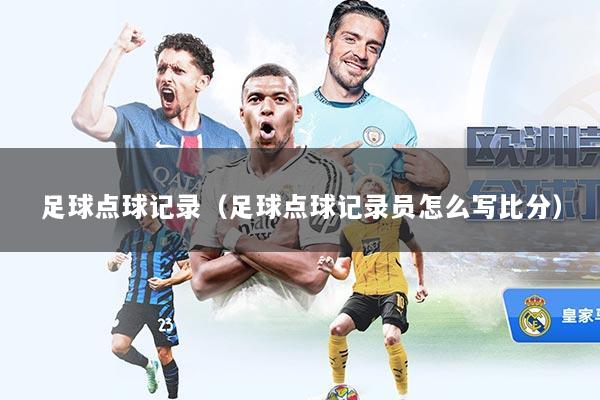 足球点球记录（足球点球记录员怎么写比分）