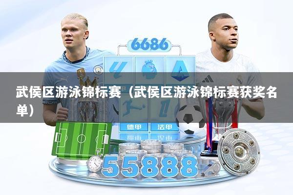 武侯区游泳锦标赛（武侯区游泳锦标赛获奖名单）