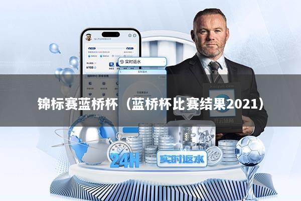 锦标赛蓝桥杯（蓝桥杯比赛结果2021）