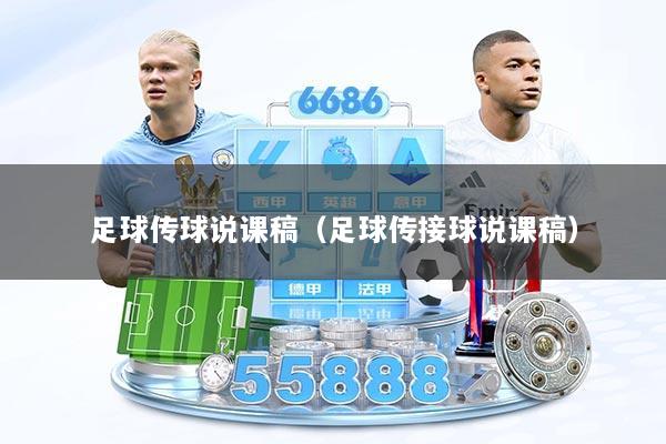 足球传球说课稿（足球传接球说课稿）