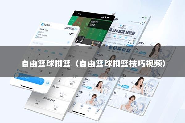 自由篮球扣篮（自由篮球扣篮技巧视频）