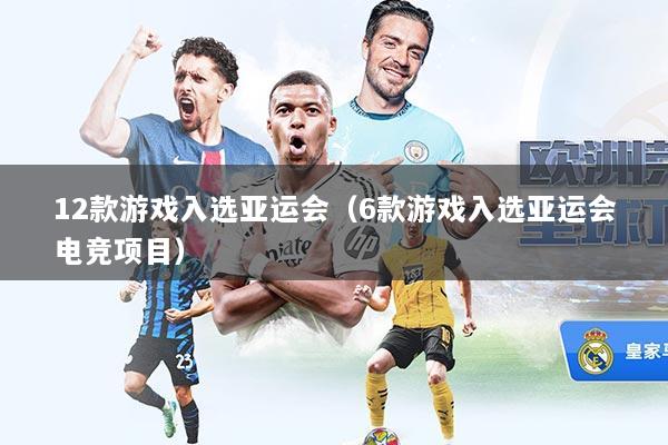 12款游戏入选亚运会（6款游戏入选亚运会电竞项目）