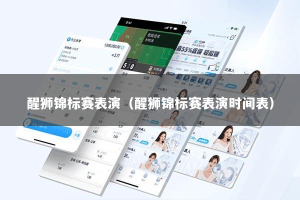 醒狮锦标赛表演(醒狮锦标赛表演时间表)