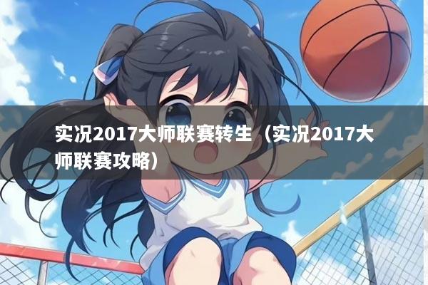实况2017大师联赛转生（实况2017大师联赛攻略）