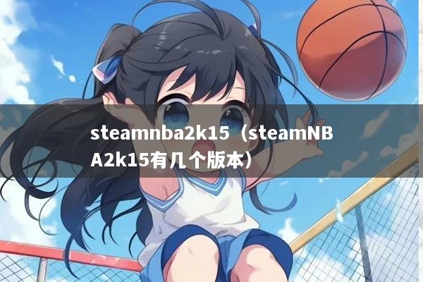 steamnba2k15（steamNBA2k15有几个版本）
