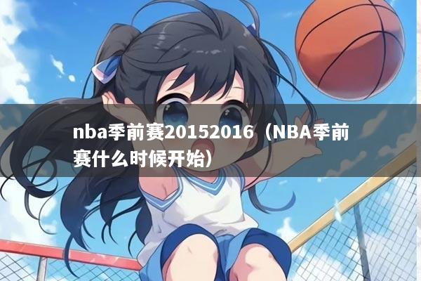 nba季前赛20152016（NBA季前赛什么时候开始）
