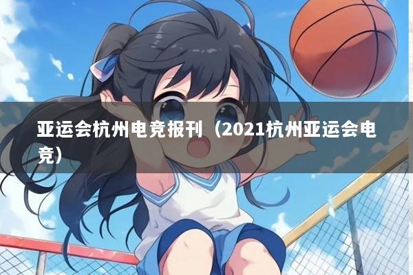 亚运会杭州电竞报刊（2021杭州亚运会电竞）